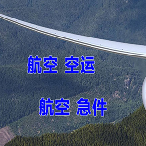 北京密云穆家峪机场快运快递-选东方航空和上海航空